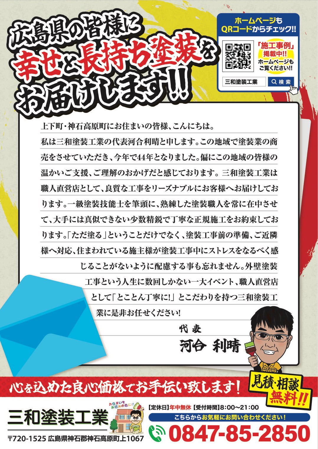 広島の皆様に長持ちする外壁塗装・屋根塗装を!