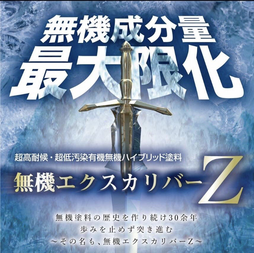 雨漏りにも強い無機エクスカリバーZ