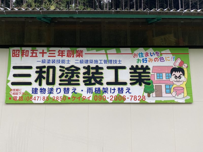 広島県神石郡で外壁塗装・屋根塗装や雨漏り修理、屋根の修理・葺き替えなどを行う三和塗装工業からのご挨拶
