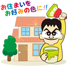 お住まいをお好みの色に！