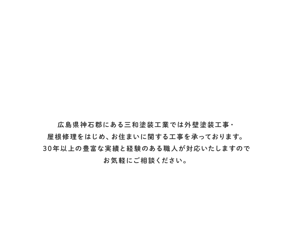 広島県神石郡にある当社では外壁塗装や屋根塗装、雨漏りの屋根修理・屋根の葺き替え、助成金や補助金、火災保険についてもご相談いただけます。